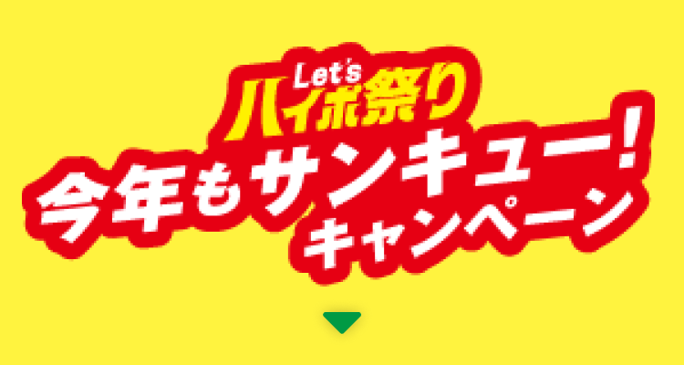 Let'sハイポ祭り 今年もサンキュー！キャンペーン