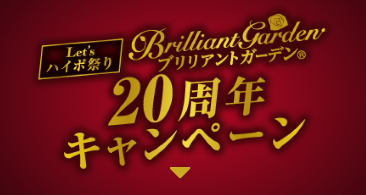 Let'sハイポ祭り ブリリアントガーデン20周年キャンペーン