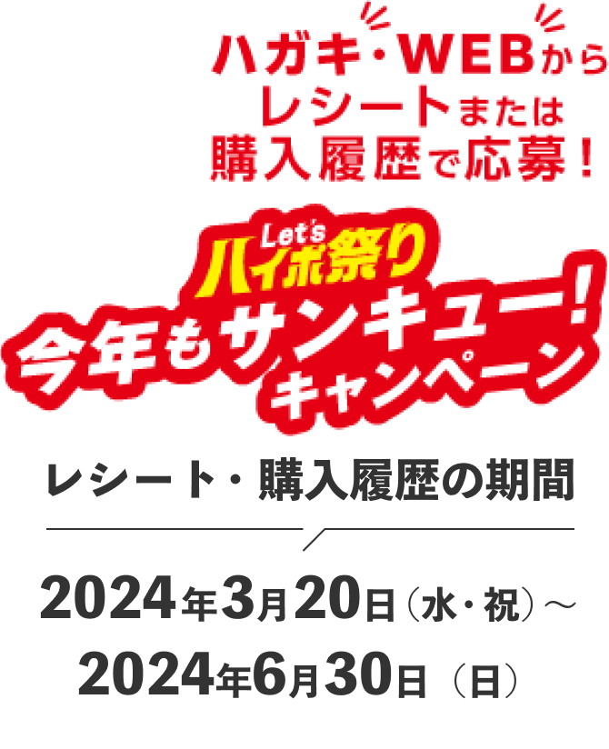 Let'sハイポ祭り 今年もサンキュー！キャンペーン