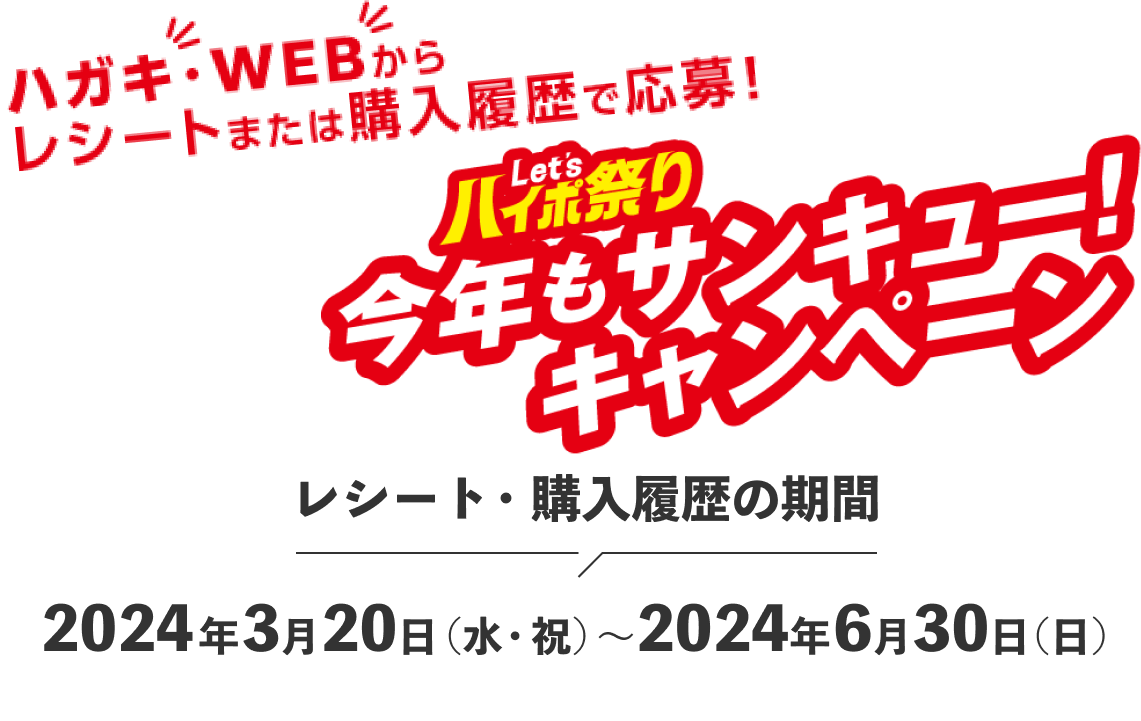 Let'sハイポ祭り 今年もサンキュー！キャンペーン