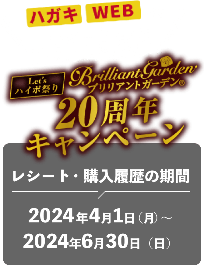 Let'sハイポ祭り ブリリアントガーデン20周年キャンペーン