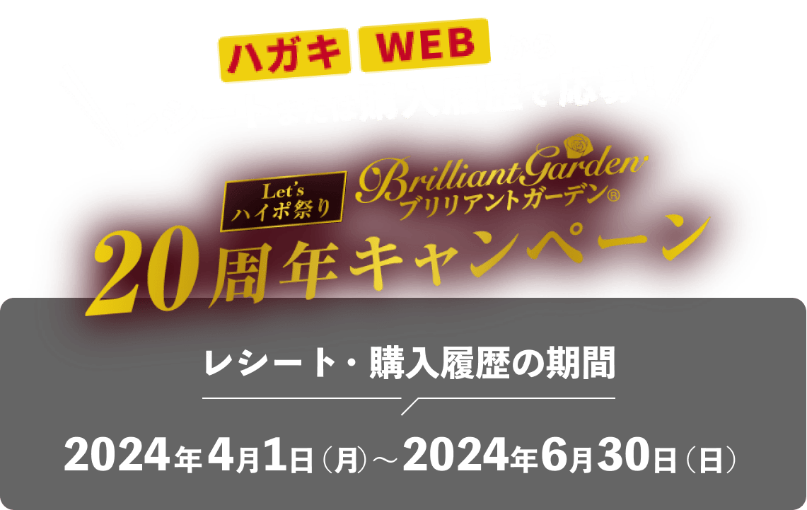 Let'sハイポ祭り ブリリアントガーデン20周年キャンペーン