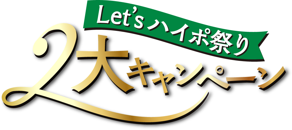 Let'sハイポ祭り 2大キャンペーン