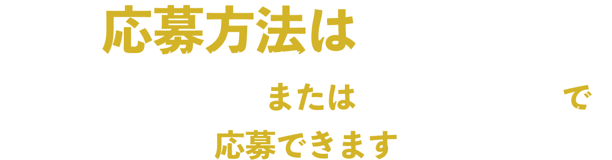 応募方法は２通り 応募フォームまたは専用ハガキで応募できます