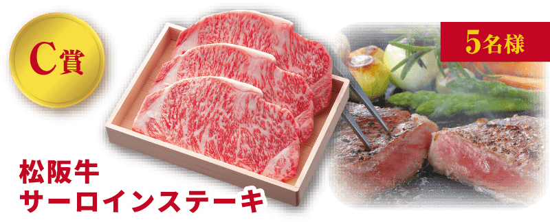 C賞 5名様 松阪牛サーロインステーキ