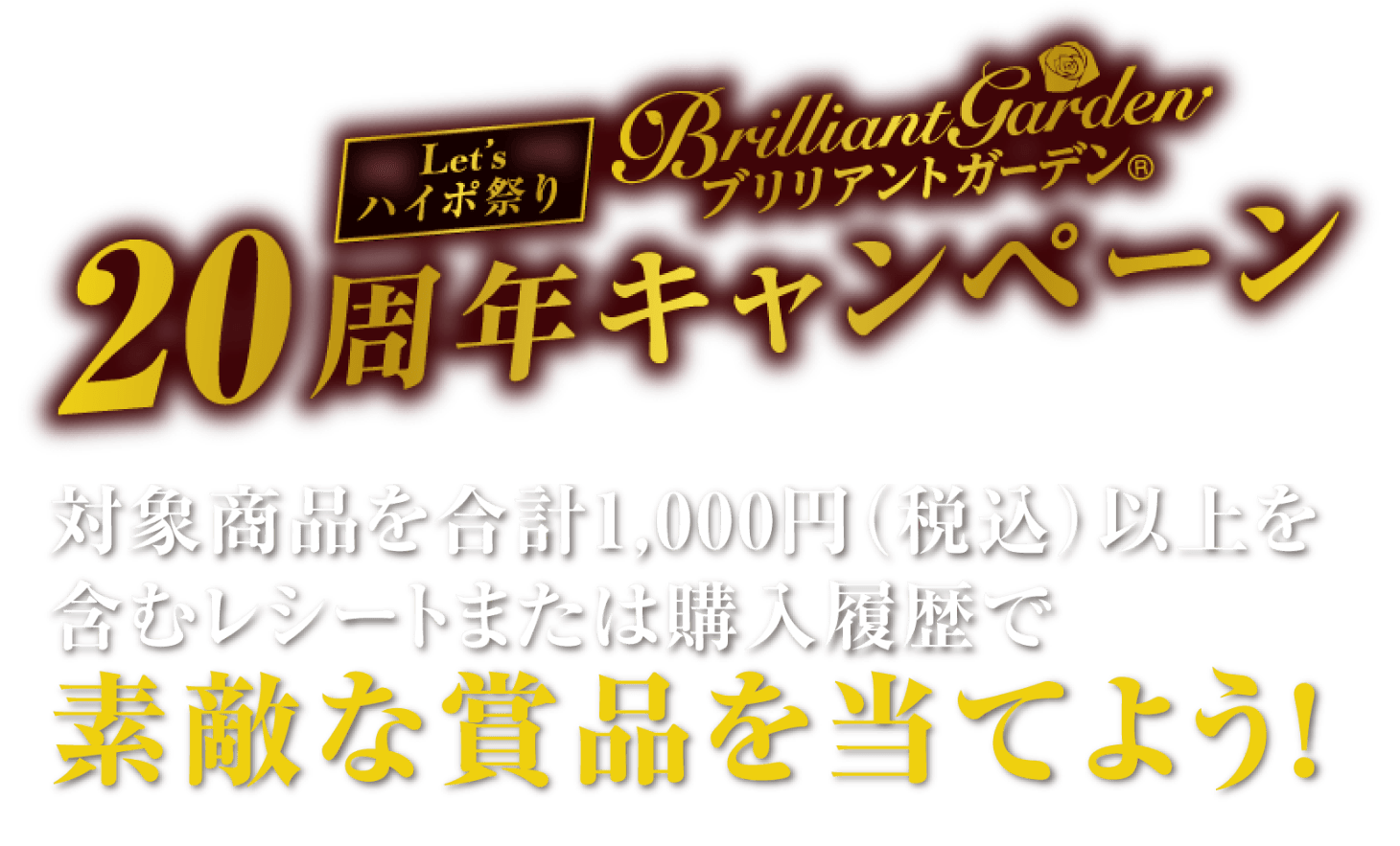 Let'sハイポ祭り ブリリアントガーデン20周年キャンペーン