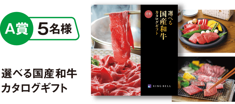 A賞 5名様 選べる国産和牛カタログギフト