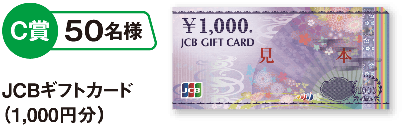 C賞 50名様 JCBギフトカード（1,000円分）