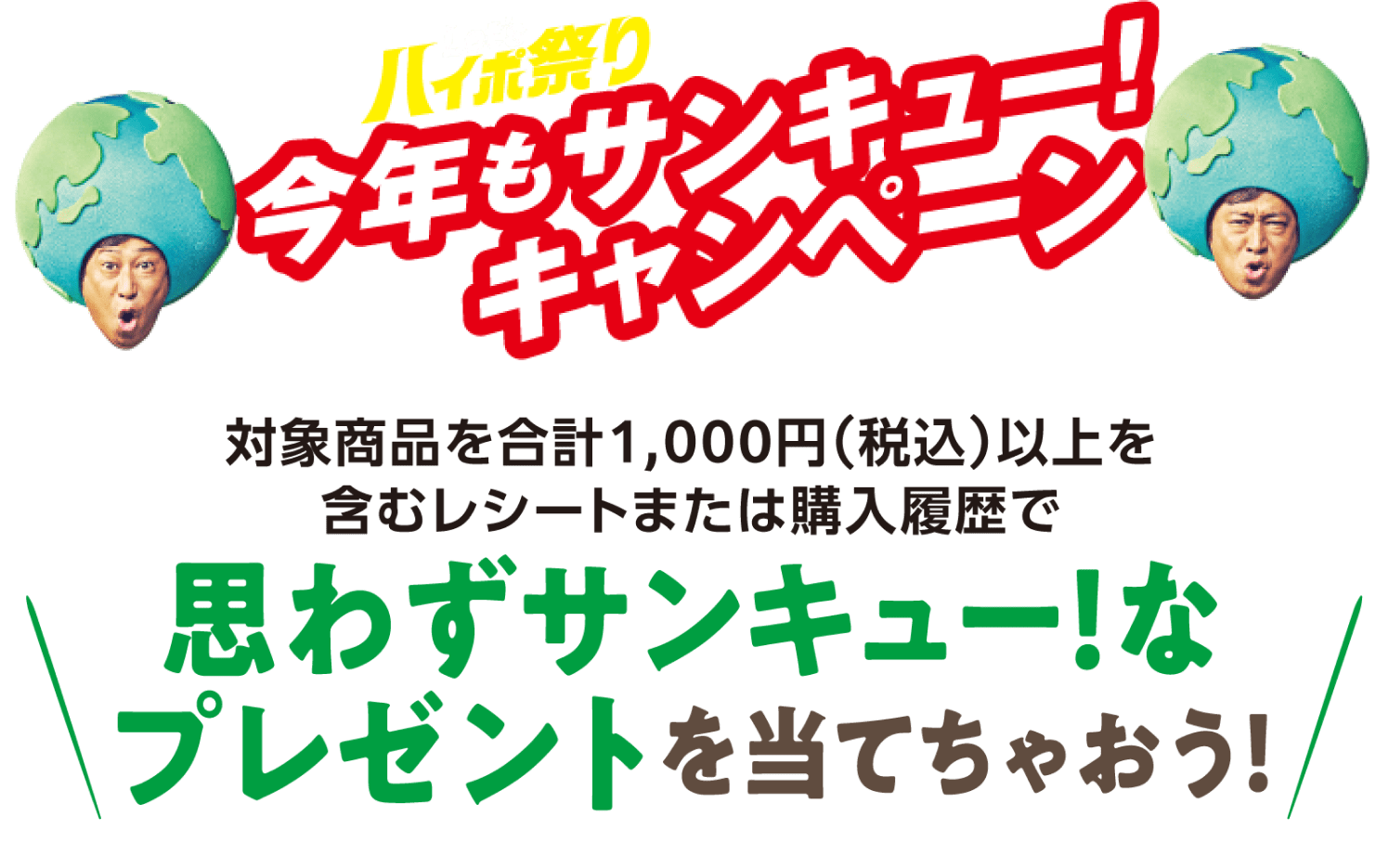 Let'sハイポ祭り 今年もサンキュー！キャンペーン