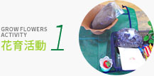 花育活動 1