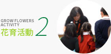 花育活動 2