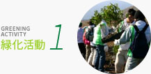 花育活動 1