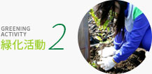 花育活動 2