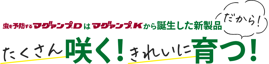 虫を予防するマグァンプD｜株式会社ハイポネックスジャパン