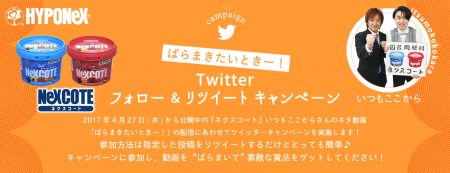 いつもここから動画 ばらまきたいときー Twitterキャンペーン 株式会社ハイポネックスジャパン いつもここから動画 ばらまきたいときー Twitterキャンペーン 株式会社ハイポネックスジャパン