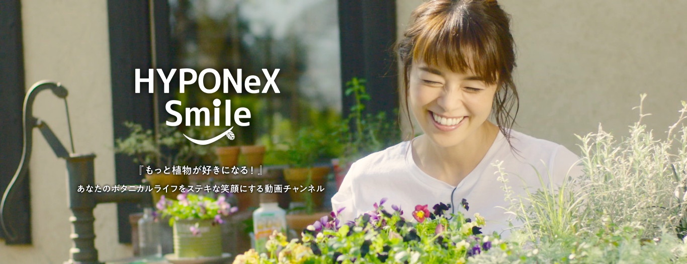 もっと植物が好きになる あなたのボタニカルライフをステキな笑顔にする動画チャンネル ハイポネックス スマイル 株式会社ハイポネックスジャパン
