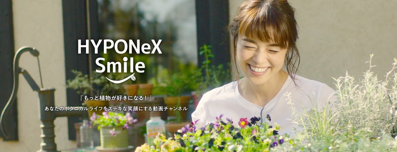 もっと植物が好きになる あなたのボタニカルライフをステキな笑顔にする動画チャンネル ハイポネックス スマイル 株式会社ハイポネックスジャパン もっと植物が好きになる あなたのボタニカルライフをステキな笑顔にする動画チャンネル ハイポネックス スマイル 株式会社ハイポネックスジャパン