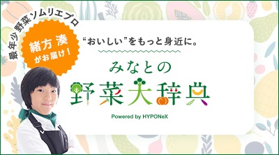 8月31日は野菜の日 最年少野菜ソムリエプロ 緒方湊さんのみなとの野菜大辞典Powered by HYPONeXをリリースしました