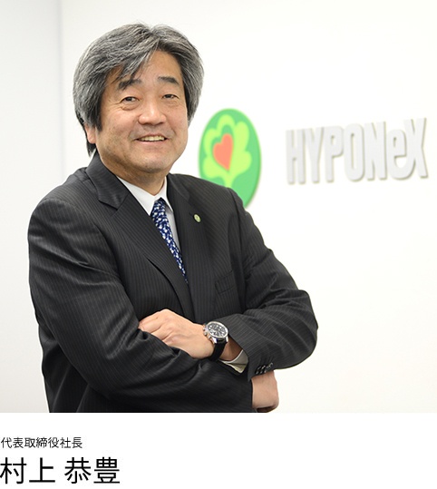 当社代表取締役社長 村上 恭豊が 黄綬褒章 を受章 株式会社ハイポネックスジャパン