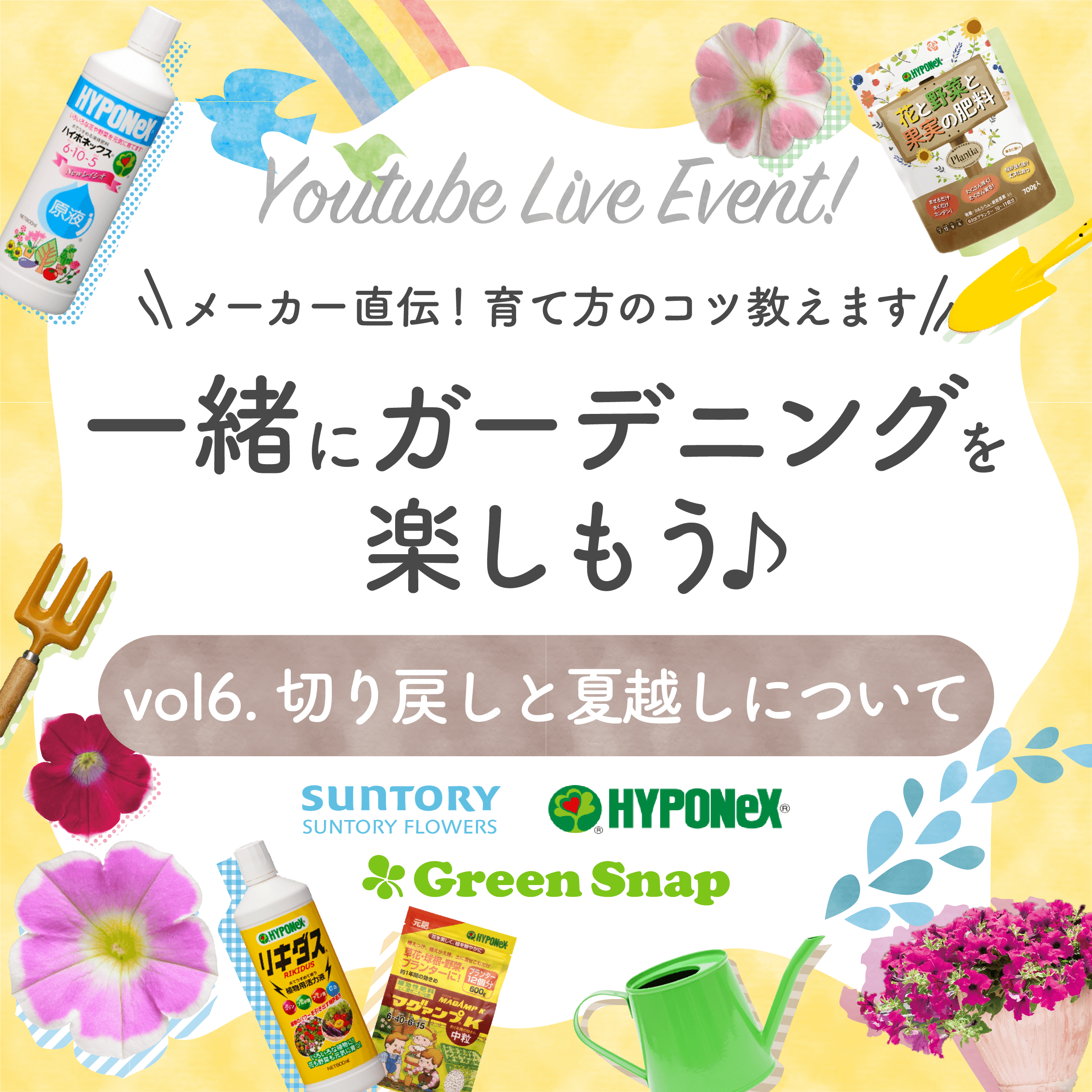 サントリーフラワーズ 株 さま Greensnap 株 さまとコラボレーション企画 オンラインイベントvol 6 切り戻しと夏越しについて 株式会社ハイポネックスジャパン