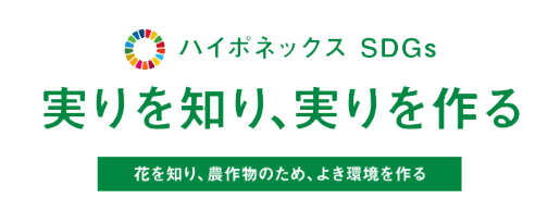 ハイポネックス SDGs 実りを知り、実りを作る 花を知り、農作物のため、よき環境を作る