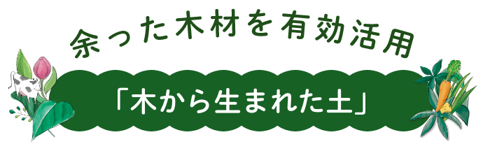 日本の園芸を、未来につなぐ。マグァンプECO