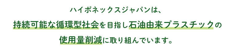 ハイポネックスジャパンは、持続可能な循環型社会を目指し、石油由来プラスチックの使用量削減に取り組んでいます。