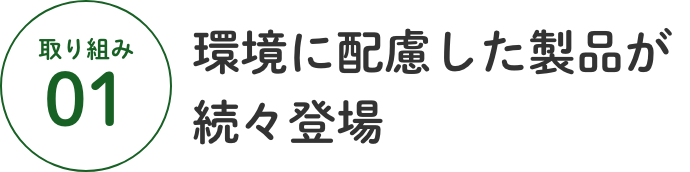 環境に配慮した商品が続々登場