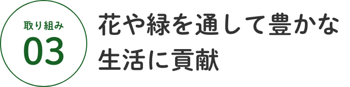 花や緑を通して豊かな生活に貢献