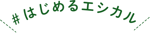 ＃はじめるエシカル