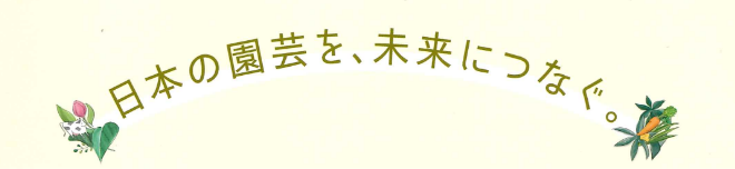 日本の園芸を、未来につなぐ。