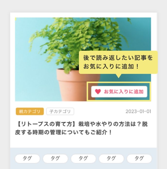 気になる記事や後で読み返したい記事は、ハートマークのボタンからお気に入りに追加できます。