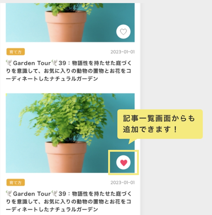 ハートマークをもう一度押すと、お気に入りを解除することができます。