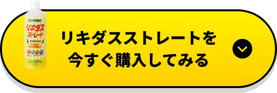 リキダスストレートを今すぐ購入してみる