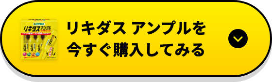 リキダス アンプルを今すぐ購入してみる