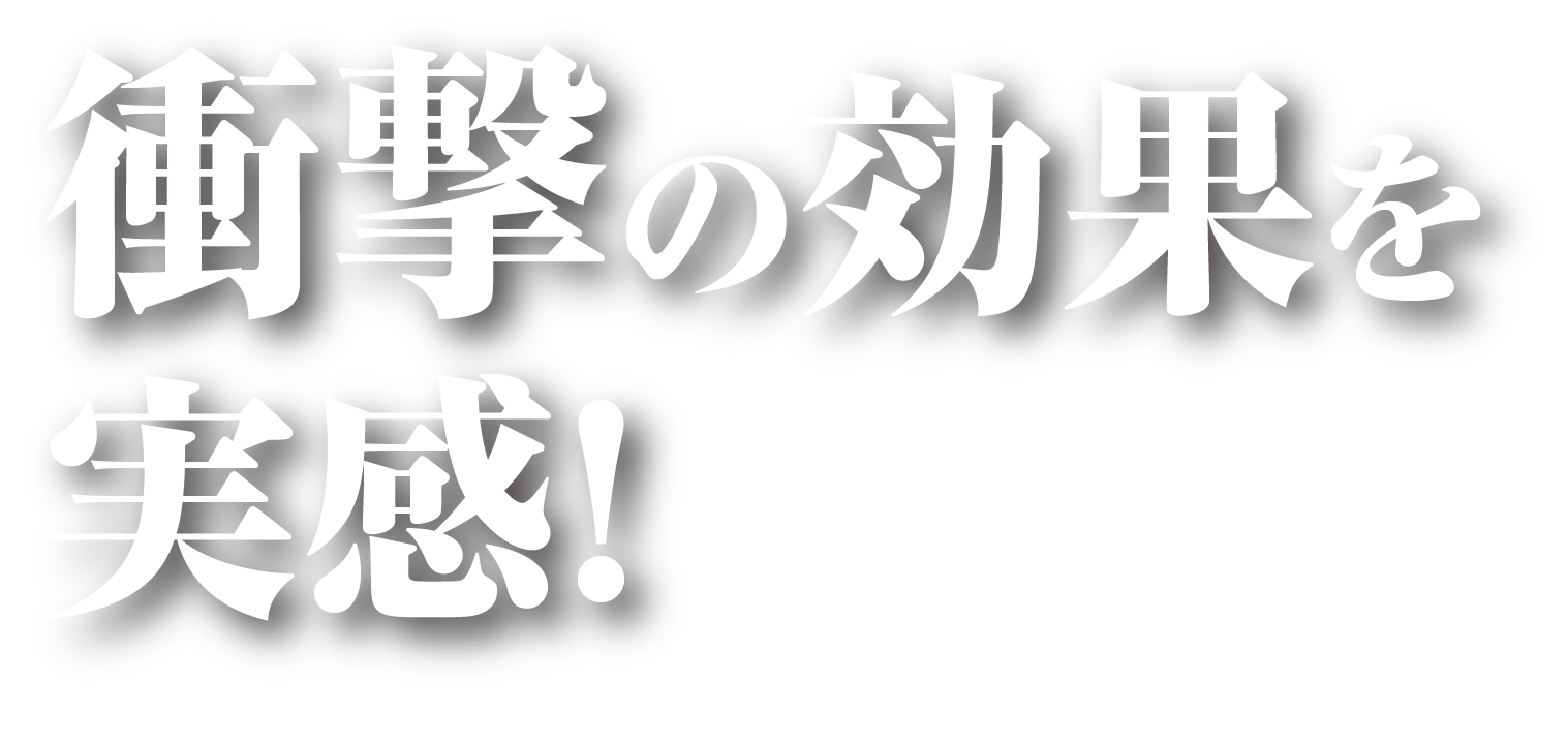 衝撃の効果を実感！