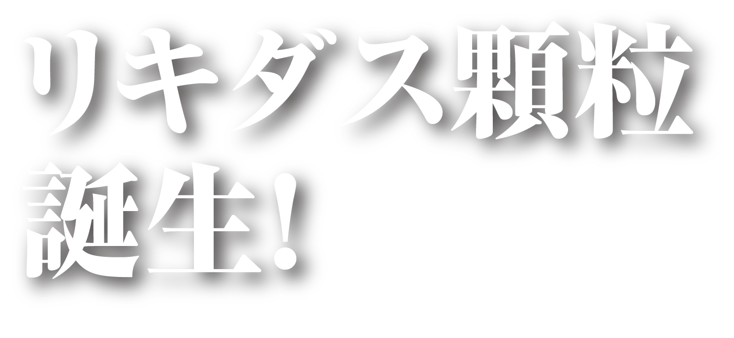 リキダス顆粒誕生！