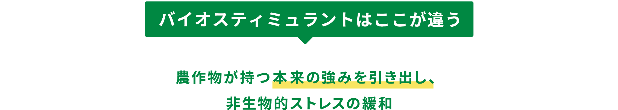 バイオスティミュラントはここが違う 農作物が持つ本来の強みを引き出し、非生物的ストレスの緩和