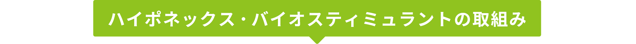 ハイポネックス・バイオスティミュラントの取組み