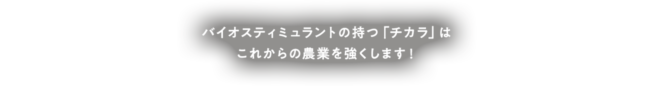 バイオスティミュラントの持つ「チカラ」はこれからの農業を強くします！