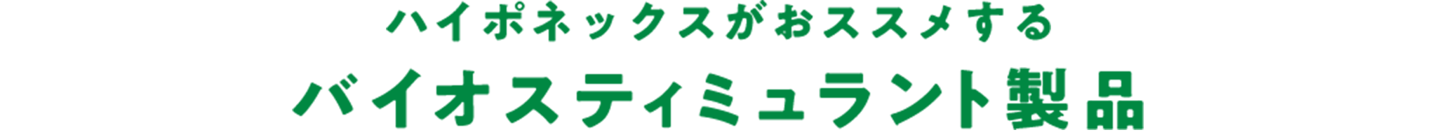 ハイポネックスがおススメするバイオスティミュラント製品