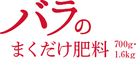 バラのまくだけ肥料"