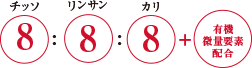 バラの置肥の成分=チッソ8:リンサン8:カリ8＋有機微量要素配合