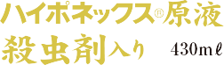 ハイポネックス原液殺虫剤入り