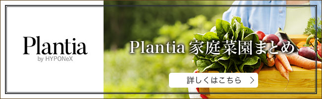 PLANTIA.家庭菜園まとめ