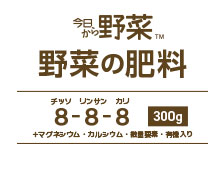 今日から野菜 野菜の肥料