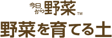 今日から野菜。野菜を育てる士