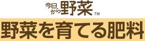 今日から野菜。野菜の肥料