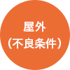 屋外（不良条件）