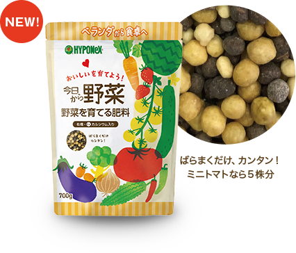 NEW 今日から野菜。野菜を育てる肥料。ばらまくだけ、カンタン！ミニトマトなら５株分